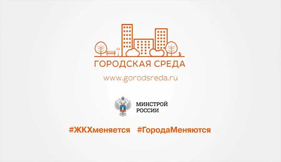 Город среда. Za.gorodsreda.ru. Жилье и городская среда национальный проект брендбук. Городсреда.ру голосование. 15городсреда ру