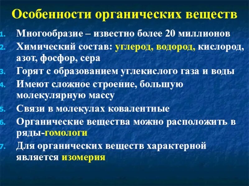 Перечислите особенности строения и свойств органических веществ. Особенности органических соединений. Перечислите строение и особенности органических веществ. Характеристика органических соединений.