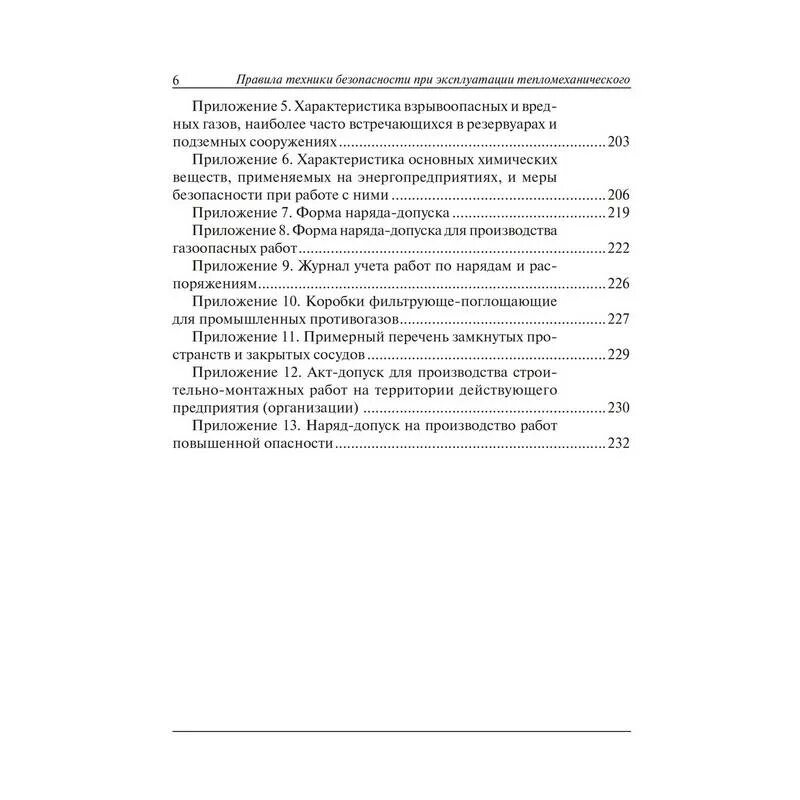 тепломеханическое оборудование. охрана труда тепломеханического оборудования. 201-97 (птб). птэ тепломеханического оборудования. птб тепломеханического оборудования электростанций и тепловых.