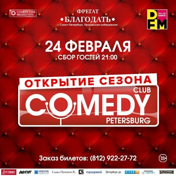 Вечеринка comedy Club. Comedy Club заставка. Концерт камеди клаб. Comedy Club Питер. Камеди клаб петербург