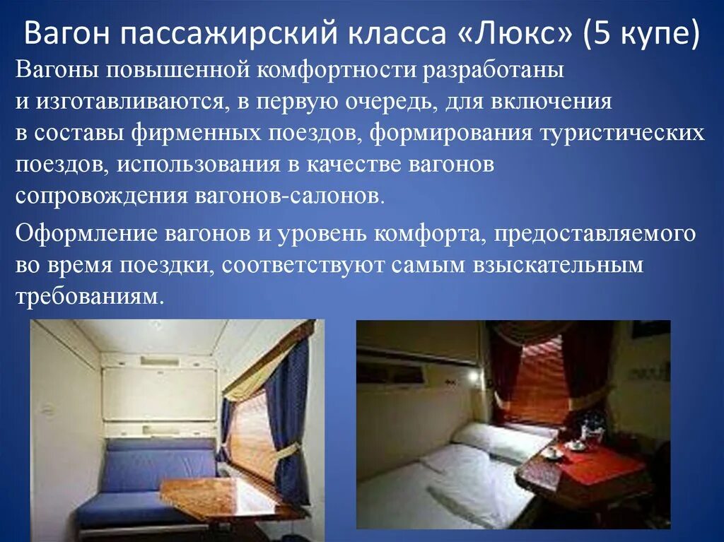 Сколько вагонов в пассажирском поезде дальнего следования. Купе вагон. Пассажирский поезд купе. Вагон купе повышенной комфортности. Купейный вагон повышенной комфортности.