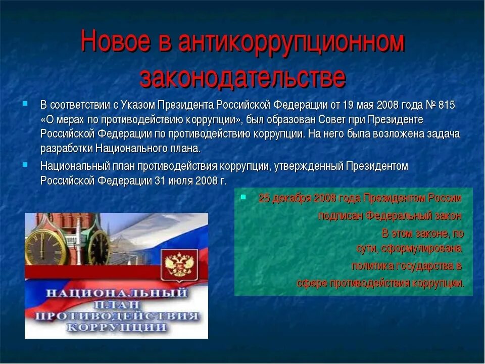 Государственные меры борьбы с коррупцией. Коррупция презентация. слайды по коррупции. презентация на тему борьба с коррупцией. законодательство о коррупции.