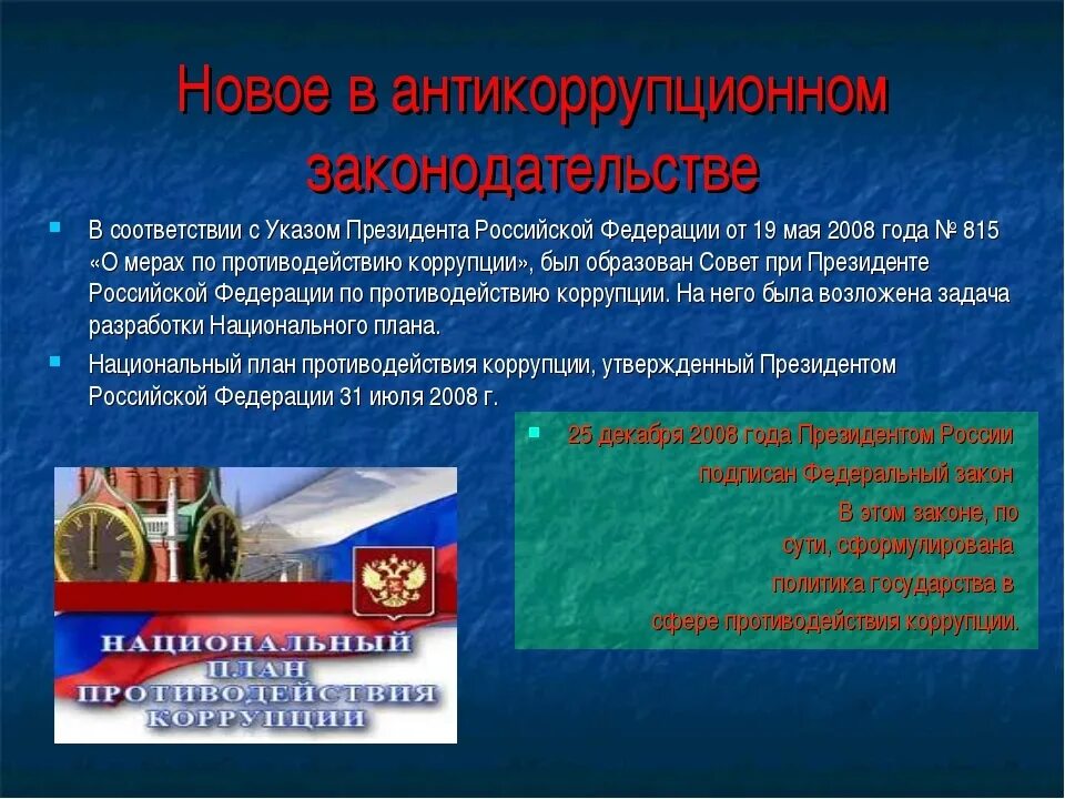 Указ президента 968 от 29.12. Коррупция презентация. Слайды по коррупции. Презентация на тему борьба с коррупцией. Законодательство о коррупции.