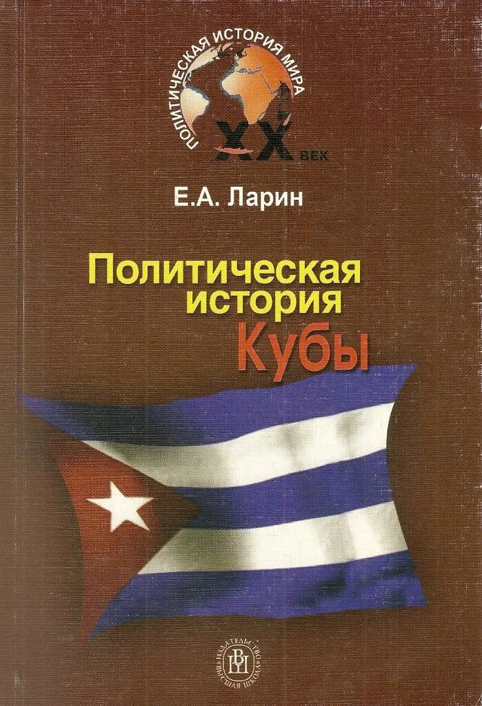 Политическая история книга. Ларин е.а. политическая история Кубы XX века. История Кубы. Книги по истории Кубы. Политическая история.