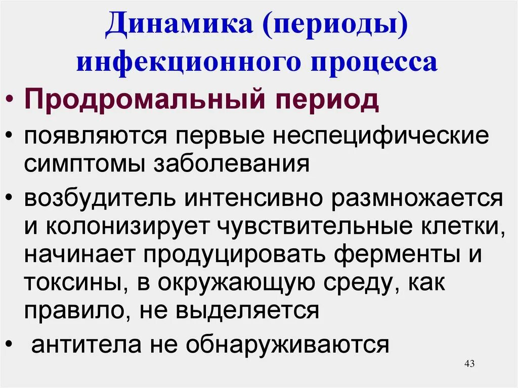 Динамика развития инфекционного процесса. Периоды инфекционного процесса. Динамика инфекционного процесса периоды инфекционных заболеваний. Динамика инфекционного процесса периоды разгар болезни. Последовательность развития инфекционного заболевания