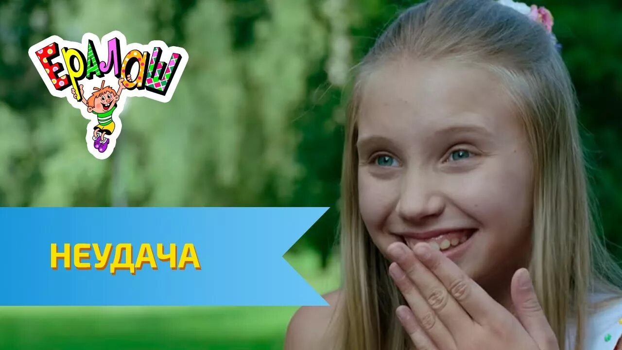 Ералаш давайте говорить друг. Ералаш.неудача. ералаш 95 выпуск.
