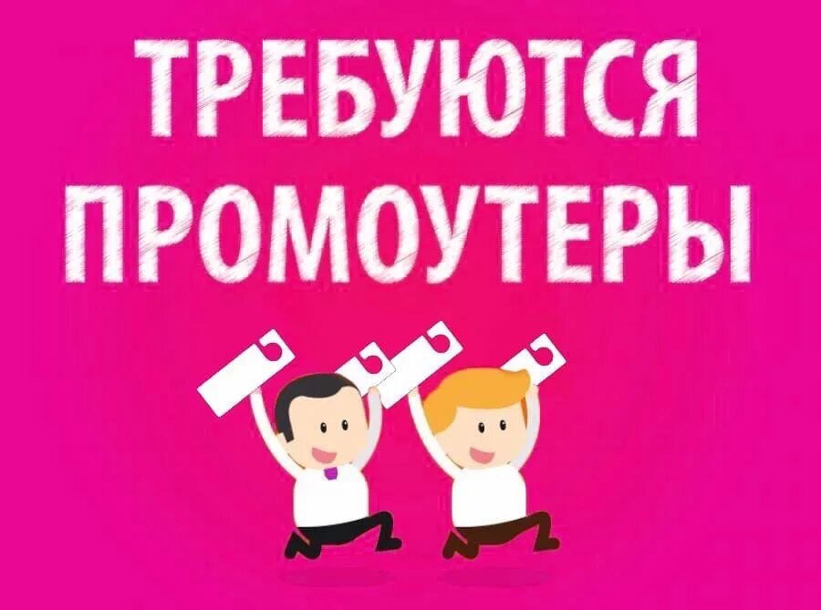 Требуется промоутер. Ищем промоутера. Вакансия промоутер. Требуется промоутер картинки. Вакансии работы промоутером