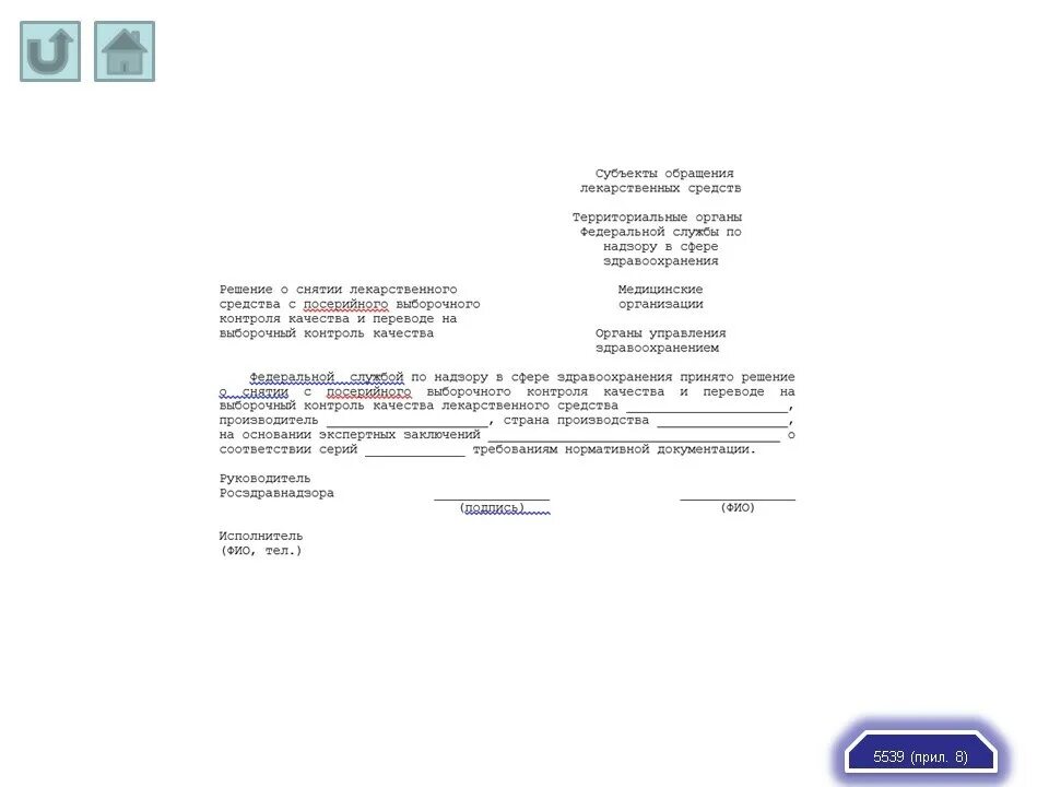 Информационные письма росздравнадзора. Обращение в Росздравнадзор образец. Письмо в Росздравнадзор. Письмо о лекарственных препаратах. Письмо уведомление Росздравнадзора.