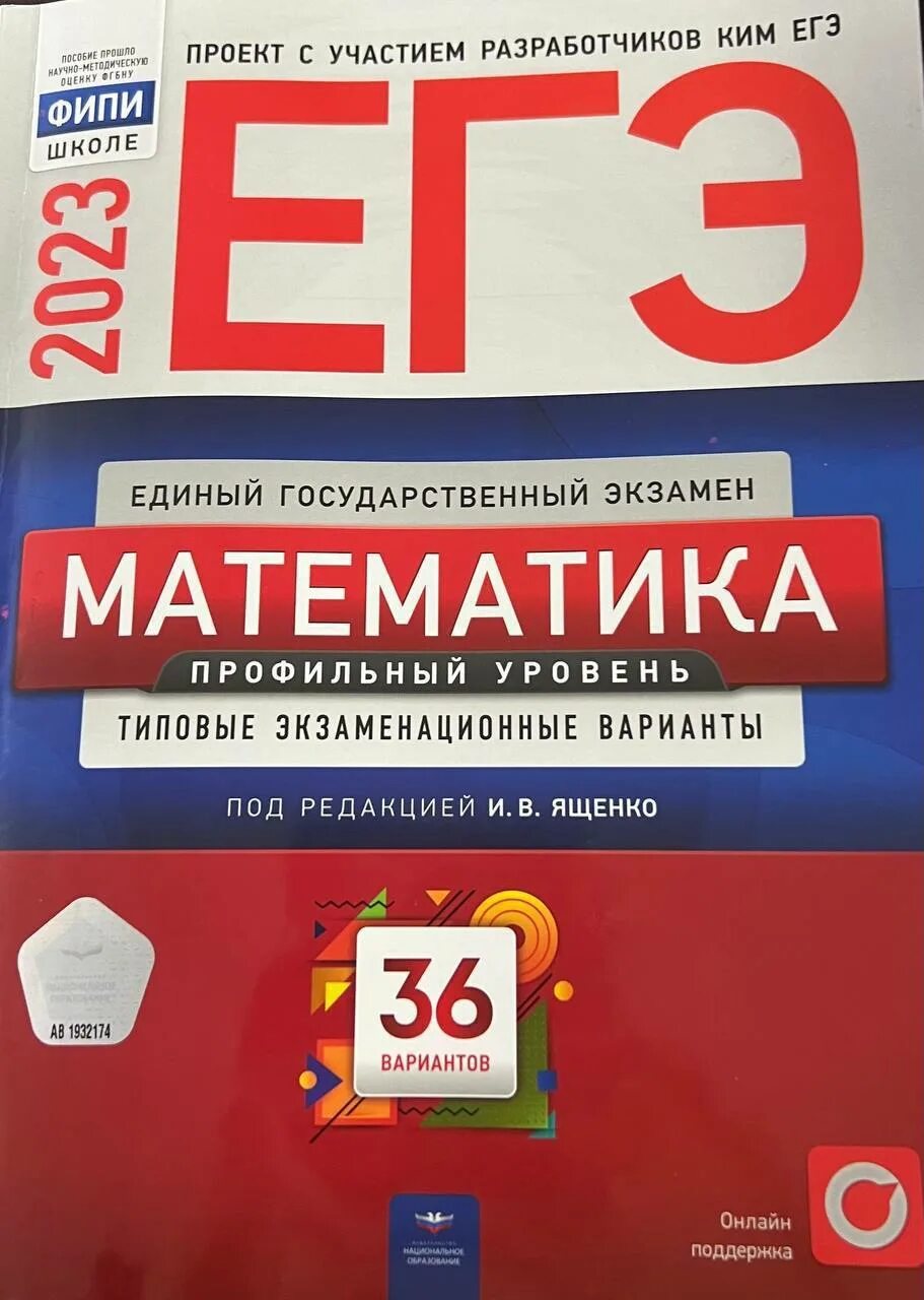 Ященко ЕГЭ. Ященко ЕГЭ 2023 математика 36 вариантов. Сборник вариантов ЕГЭ. ОГЭ по математике 2023 36 вариантов.