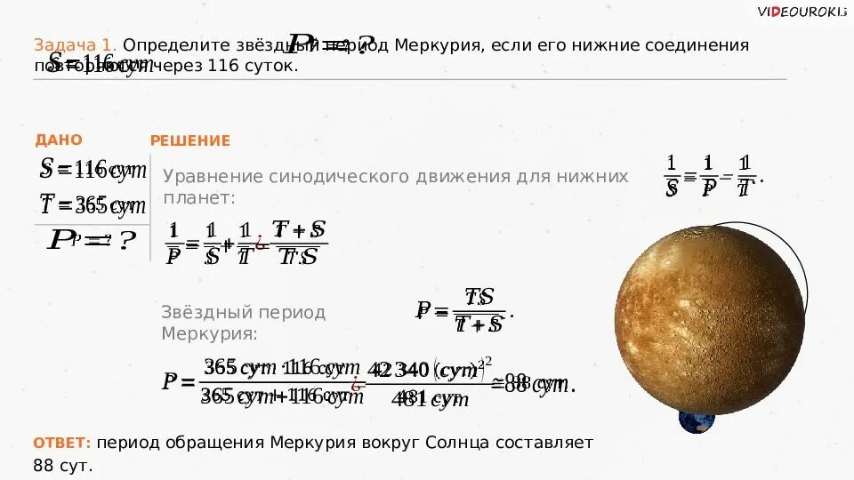 Звездный период обращения вокруг солнца юпитер. Звездный период Меркурия. Меркурий Звездный период обращения. Синодический и сидерический периоды обращения планет. Меркурия Звездный Звездный период обращения.