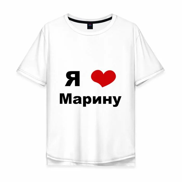 Футболка я люблю Маржону!. Футболка я люблю Марину. Я люблю Марину. Надпись я люблю Марину. Викки марино я твое