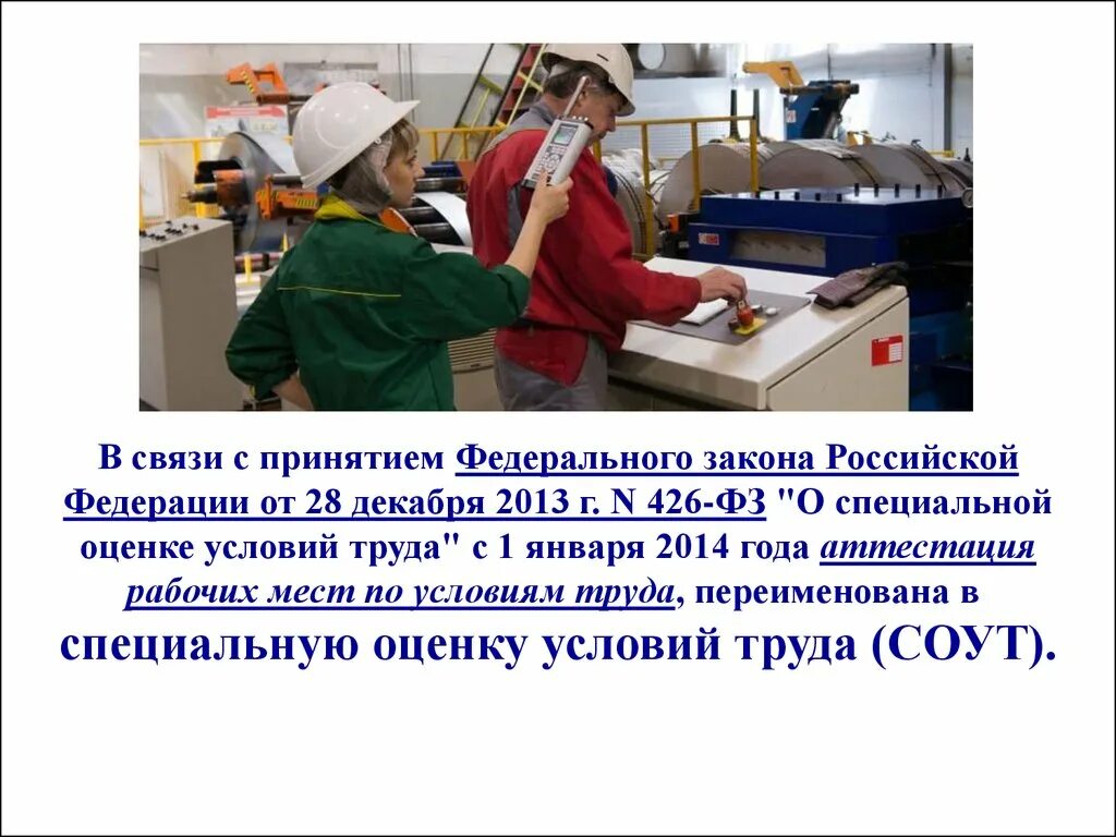 28 декабря 2013 г no 426 фз. Оценка условий труда. Федеральный закон "о специальной оценке условий труда" от 28.12.2013 n 426-ФЗ. Федеральный закон о условиях труда. Специальная оценка условий труда закон.