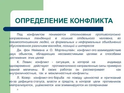 Понятие и определение конфликта