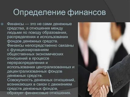 Финансы это деньги денежные отношения