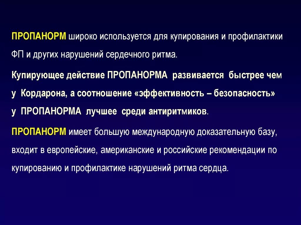 Пропанорм как принимать при приступе аритмии. Пропанорм для купирования аритмии. схема приема пропанорма. пропанорм для купирования пароксизма фибрилляции. пропанорм для купирования приступа аритмии.