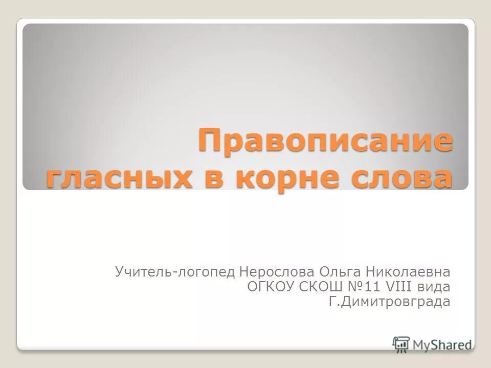 Хорошие слова учителю. Пословицы с родственными словами. Выберите ряд в котором во всех словах пишется -о-. Словарные сова учитель. Работа со словарным словом.