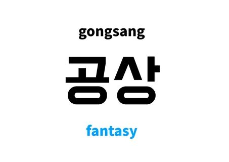 For examples, you can use like 쓸데없는 공상, 공상 과학 영화. 