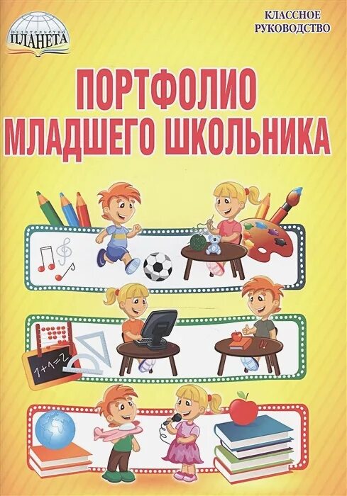 Купить книгу ученик. Портфолио для младших школьников. Портфолио младшего школьника. Портфолио школьника младшего школьника. Книга портфолио школьника.