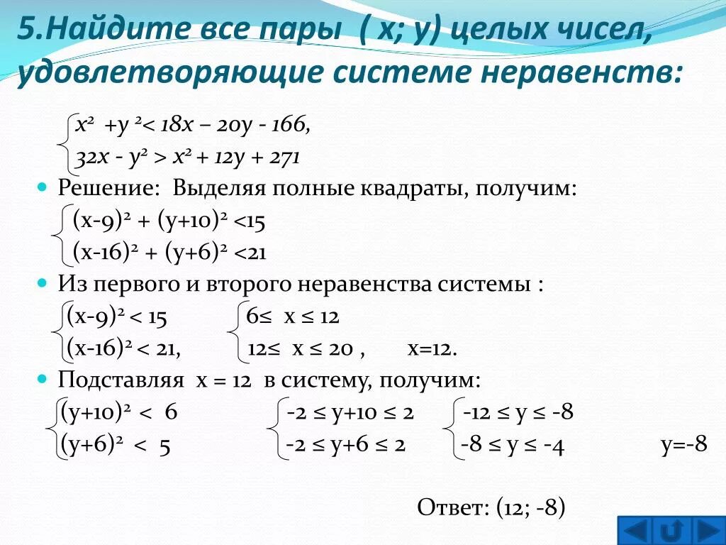 Сколько будет х х х 30. Найти все целочисленные решения уравнения. Нахождение целых чисел. Решить систему уравнений х в квадрате. Число решений систем неравенств.