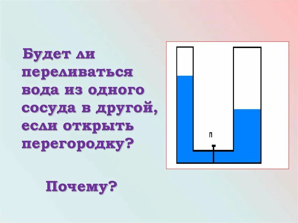 Переливания жидкости в сосудах. Перелив жидкости из одного сосуда в другой. Будет ли переливаться вода из одного сосуда в другой. Сообщающиеся сосуды вокруг нас. Воду перелили из сосуда в другой.