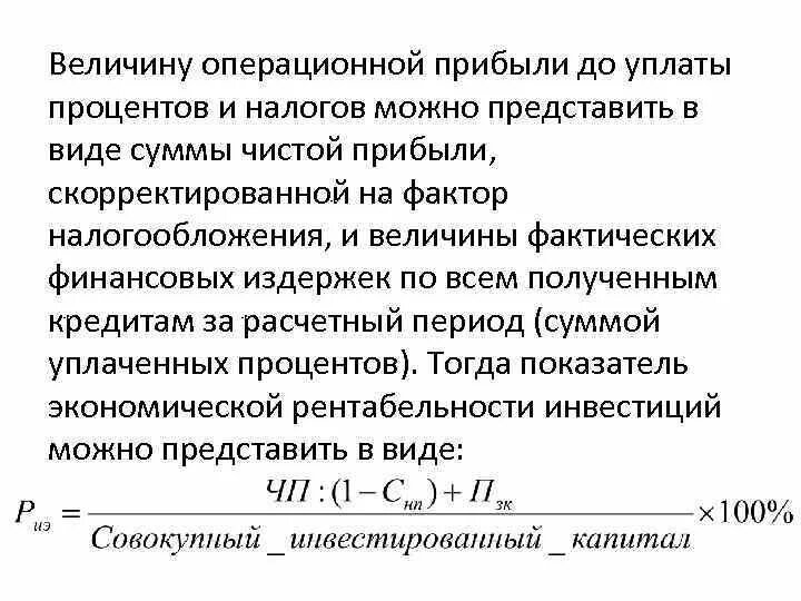 Фактическая прибыль это. Прибыль до уплаты процентов. Прибыль до выплаты процентов. Прибыль до выплаты процентов и налогов. Величина операционной прибыли формула.