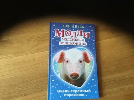 Холли вебб молли