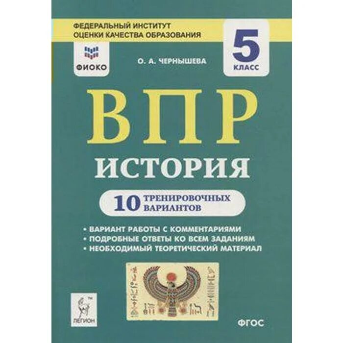 ВПР по истории 10 вариантов. ВПР по истории 5 класс 10 вариантов. ВПР 5 Клаас пособие. ФГОС по истории 5 класс.