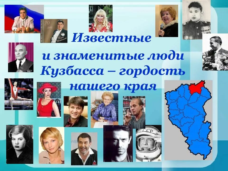 Известные люди кемерово. Знаменитые люди Кузбасса. Известные и знаменитые люди Кузбасса-гордость нашего края. Знаменитые личности Кузбасса. Известные люди из Кузбасса.