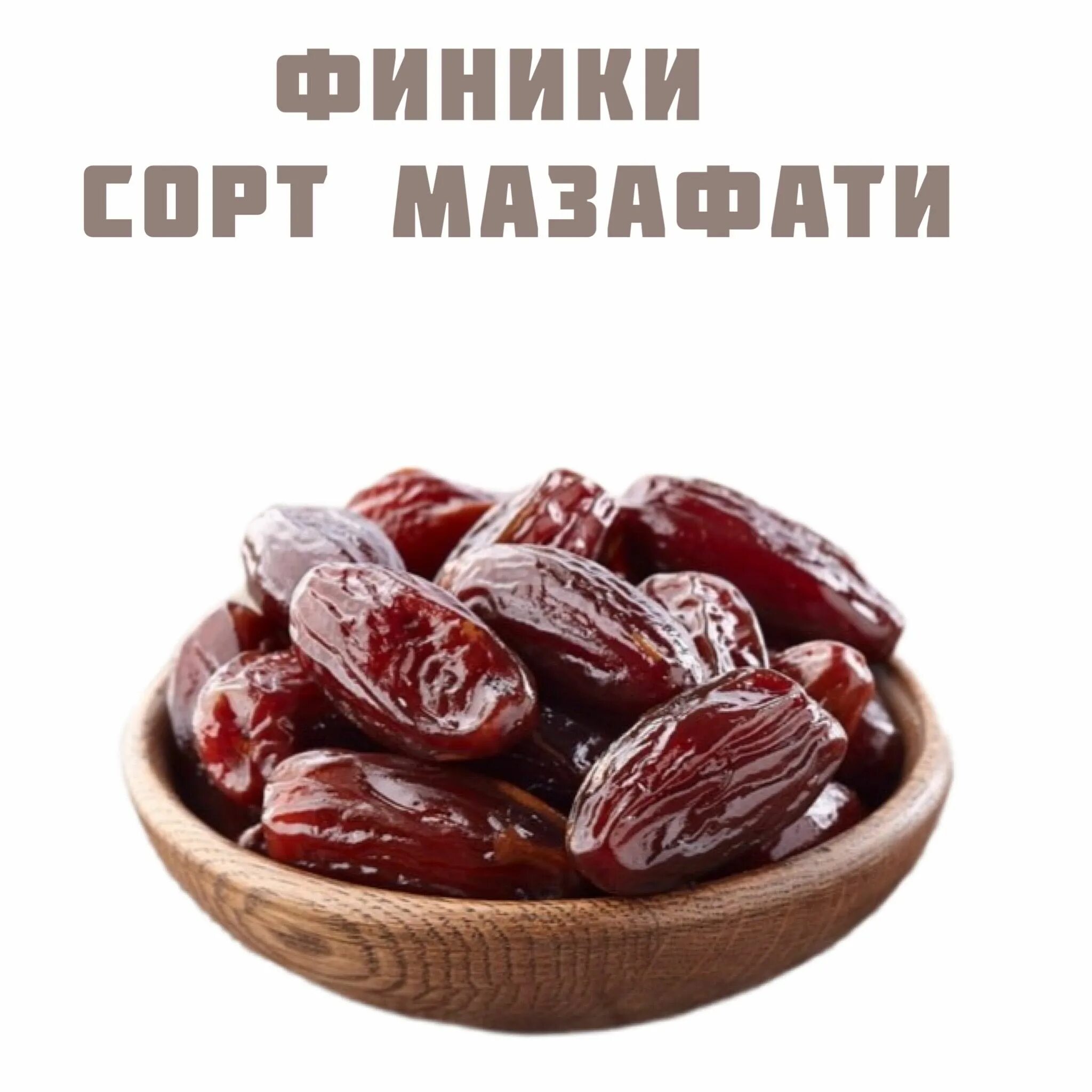 Финики Mazafati. Финики натуральные. Mazafati Dates финики. Suman финики Мазафати. Производитель фиников мазафати