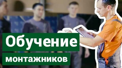 Курсы обучения монтажников