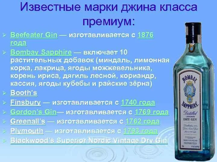 Из чего состоит джин. Джин алкоголь марки. известные марки джина.