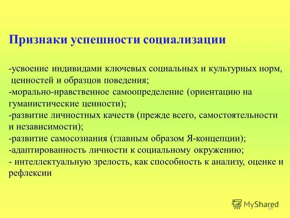 Функции социализации способствуют. Признаки социализации. Факторы успешной социализации. Условия успешной социализации. Критерии успешности социализации.