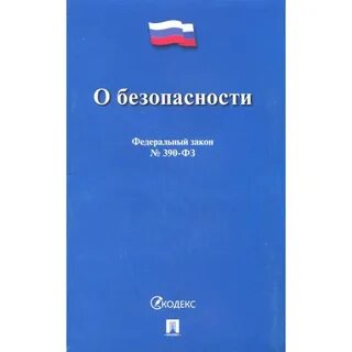 Федеральный закон 390 фз
