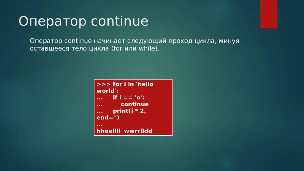 Управление циклом break. Оператор continue. Continue Python. Continue в питоне. Оператор continue в си.