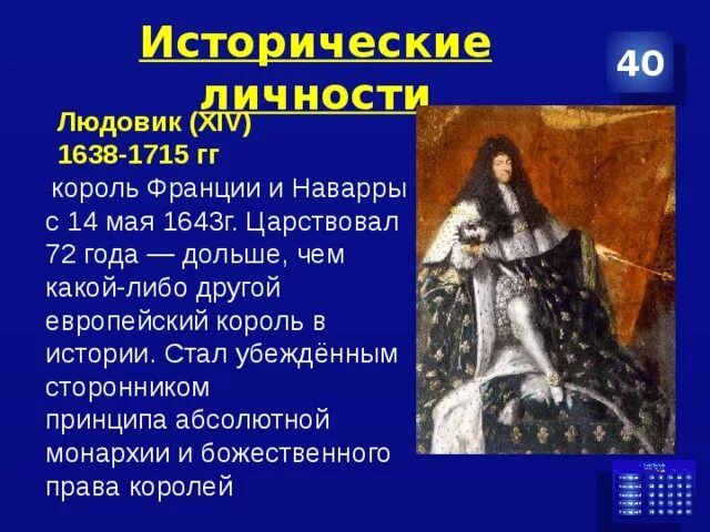 Людовик 14 Король Франции. Людовик XIV (1638-1715).