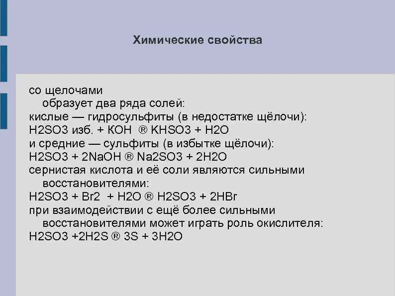 So3 в реакциях со щелочами образует. Химические свойства h2so3 кратко. h2so3 физические свойства. химические свойства h2so3. h2so3 таблица.