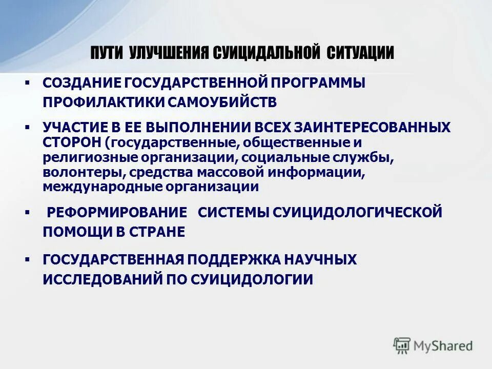 Программа профилактики суицида. Государственная программа по профилактике. организация суицидологической службы. структура суицидологической службы. национальные программы профилактики делятся на.
