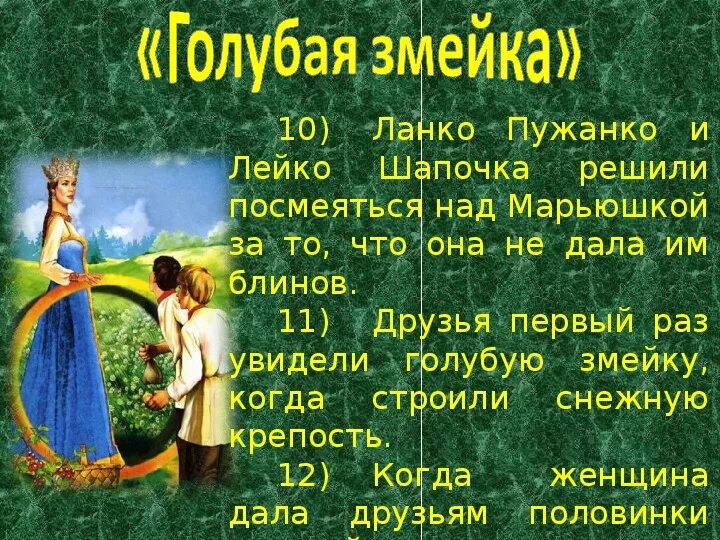 Голубая змейка. Голубая змейка Бажов. Сказка Бажова голубая змейка. Голубая змейка Бажов краткое. Бажов голубая змейка краткое