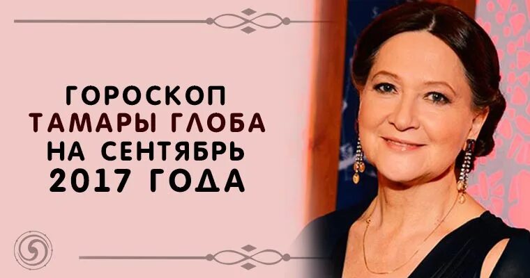 Гороскоп от тамары глоба русское радио