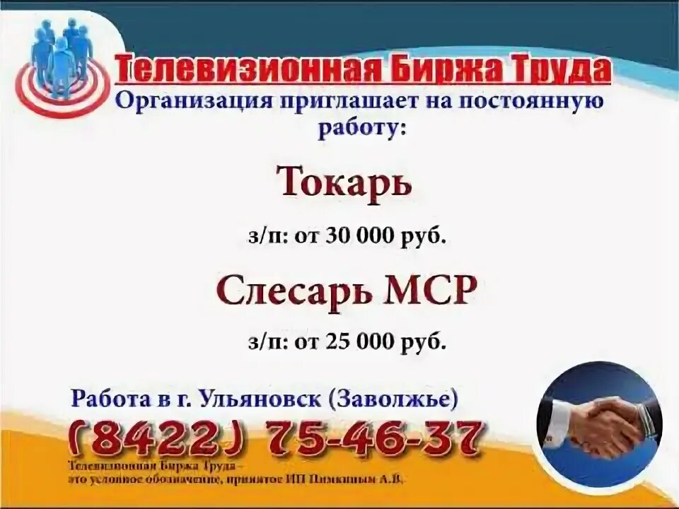 Телевизионная биржа труда. Биржа труда ульяновск. Ульяновск биржа работы. Биржа труда ульяновск вакансии засвияжский. Вакансии центра занятости ульяновска.