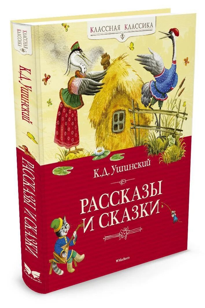 Произведения ушинского сказки. Ушинский, к.д. рассказы и сказки книга.