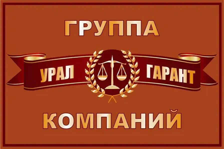 Garant group. Логотип юридической фирмы. Юридическая организация гарант. Гарант юридическая компания. Правовая компания гарант.