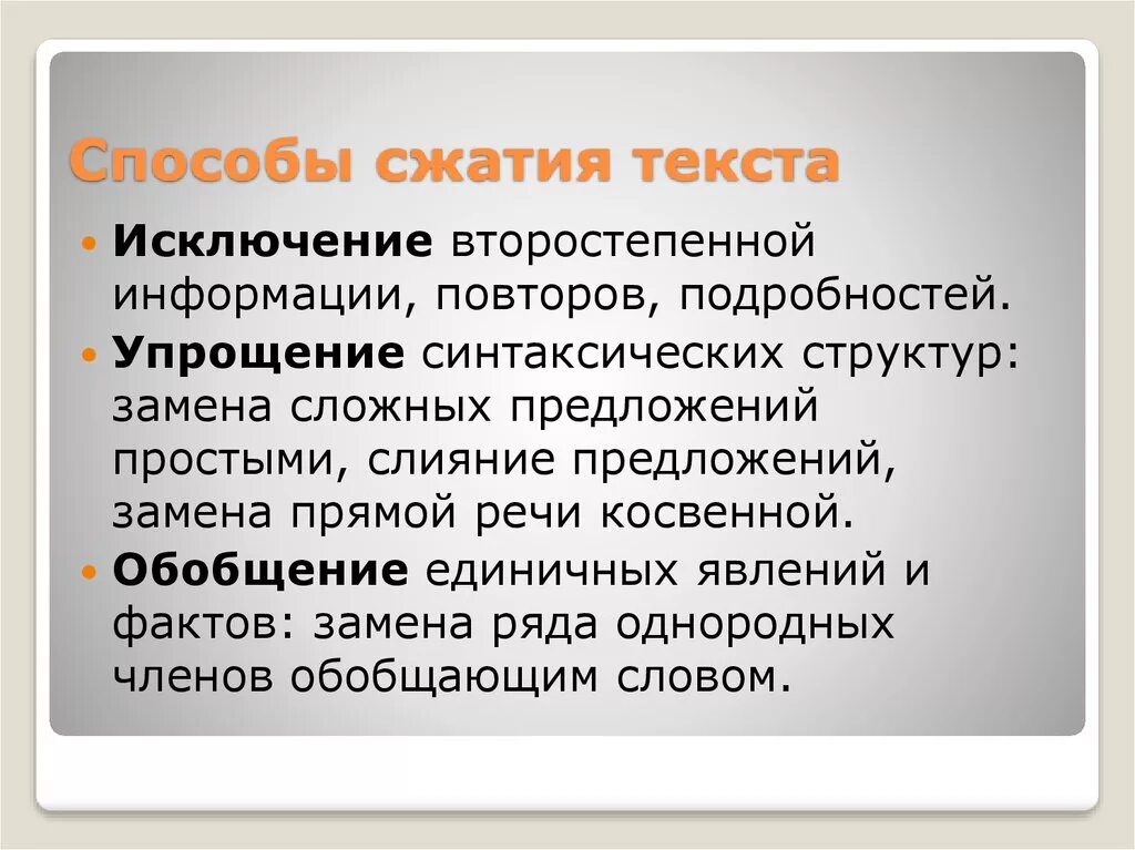 Три способа сжатия изложения. Основные приемы сжатия изложения. Сжатое изложение принципы сжатия. Приёмы сжатия текста в изложении. Текст до сжатия и после