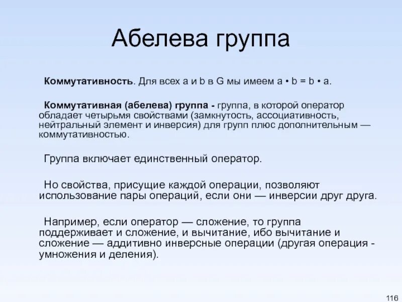 Количество групп свойств. Коммутативная группа. Абелева группа. Примеры коммутативных групп. Пример абелевой группы.