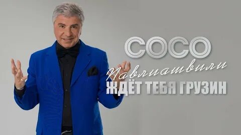 Сосо павлиашвили хочу тебя