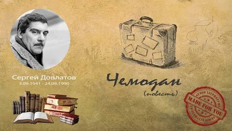 Довлатов чемодан