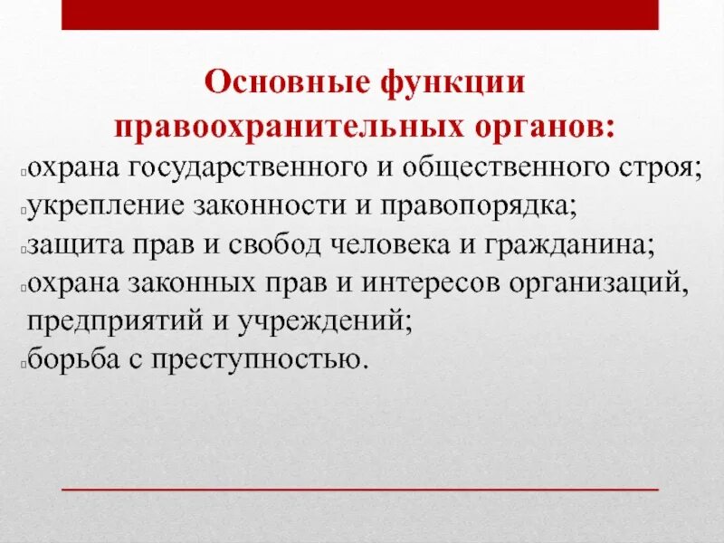 Функции правоохранительных органов. Функции правоохранительных органов таблица. Правоохранительные органы название и функции. Функции правопорядка.