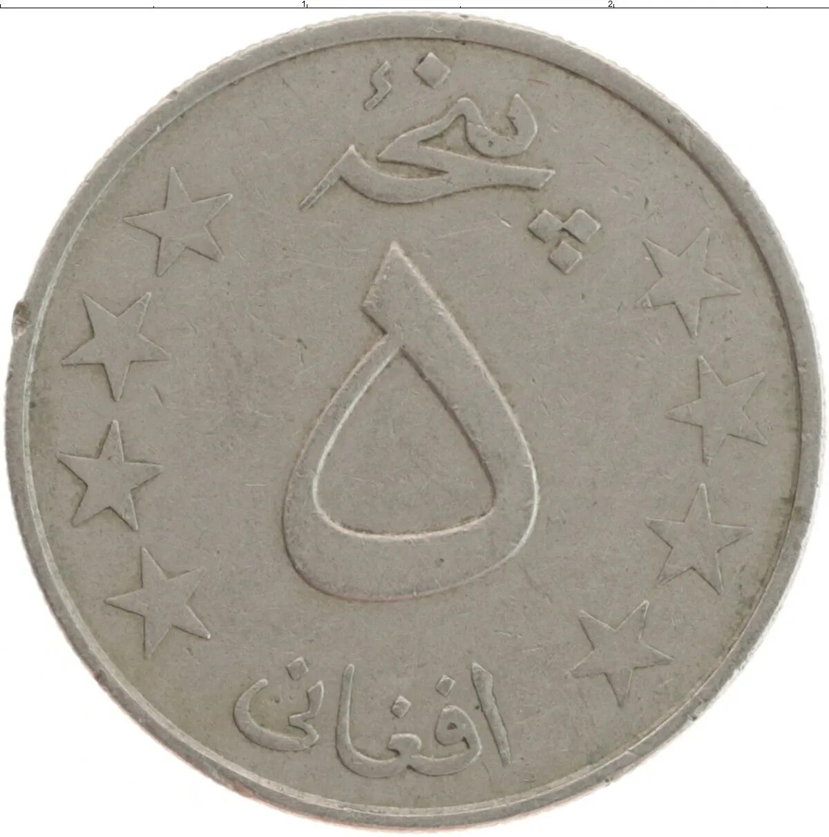 Монеты афганистана. Монета 5 афгани 1980. Монеты афганистана. Монета афганистан 50 1996. Афганистан 5 афгани монета.