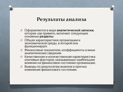 Краткую аналитическую записку