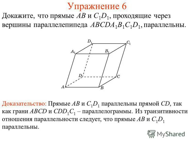Докажите параллельность пары рёбер в параллелипипеде. Две прямые в пространстве называются параллельными если. Транзитивность параллельности прямых в пространстве. Доказательство теоремы о параллельности 3 прямых. Транзитивность параллельности прямых в пространстве.